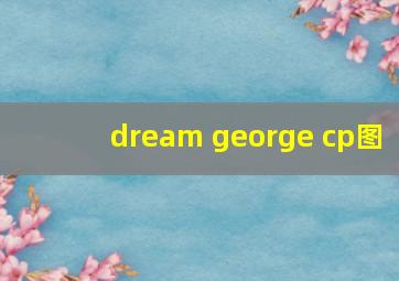 dream george cp图